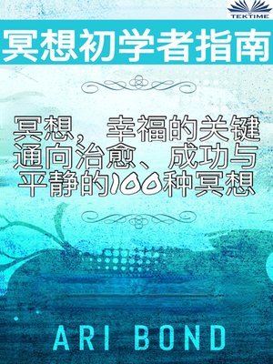 cover image of 冥想初学者指南